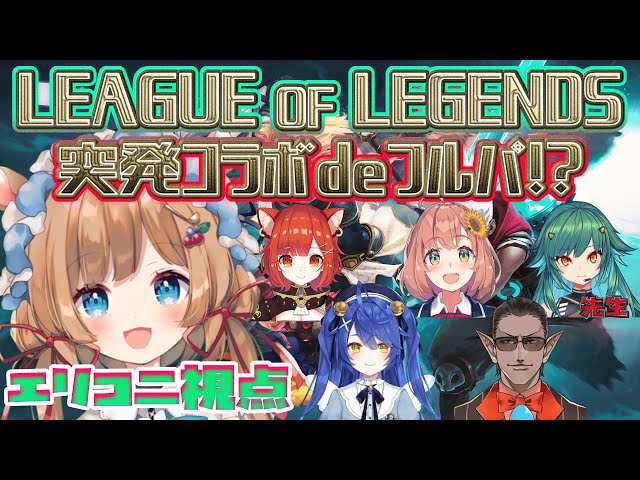 【#LOL】突発コラボでフルパ！？初心者召喚士エリコニ参ります【#エリーコニファー/にじさんじ】League of Legendsのサムネイル