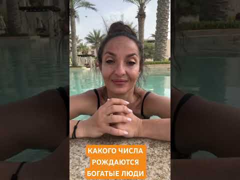 КАКОГО ЧИСЛА РОЖДАЮТСЯ