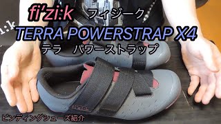 fi’zi:k （フィジーク）TERRA POWERSTRAP X4 ビンディングシューズ紹介