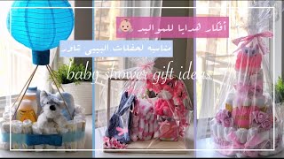 أفكار وهدايا للمواليد  وحفلات البيبي شاور||Baby shower gift ideas  #افكار#تغليف_هدايا