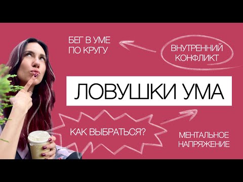ЛОВУШКИ УМА: ментальное