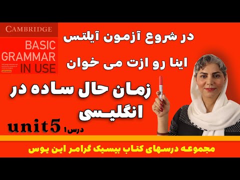آموزش گرامر انگلیسی بیسیک گرامر این یوس زمان حال ساده 1 درس 16