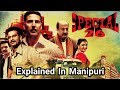 Special 26  thrillerdrama movie  explained in manipuri 