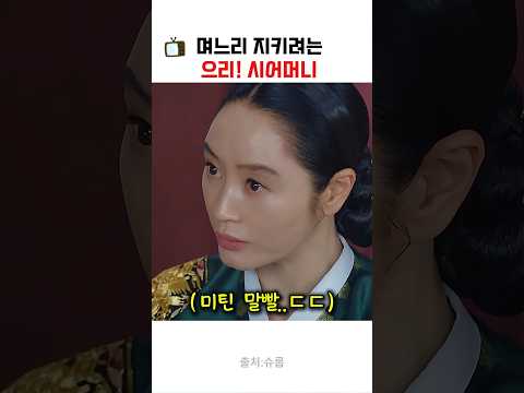 방패 시어머니 <strong>김혜수</strong> 중전 ㄷㄷ #<strong>김혜수</strong>