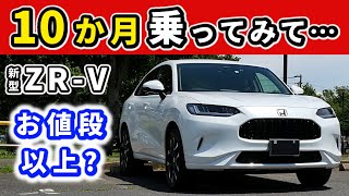 【ZR-V】納車後10か月乗った感想～満足？不満足？～|HONDA ZR-V