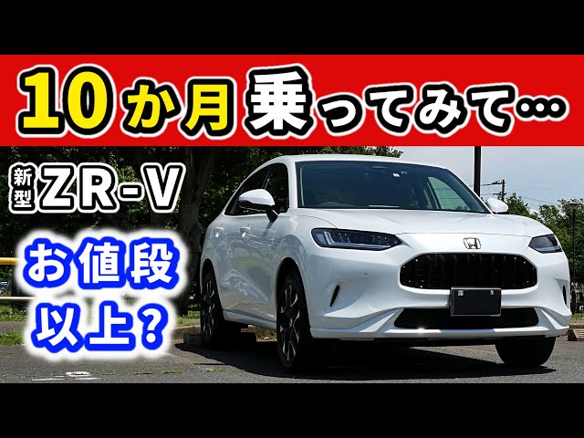 ZR-V】納車後10か月乗った感想～満足？不満足？～|HONDA ZR-V