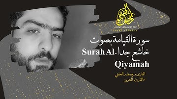 سورة القيامة 😍بصوت خاشع جدا 😌للقارئ يوسف الحفني_كاملة /Surah Al-Qiyamah😍