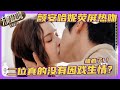颜安哈妮荧屏热吻🔥！磕疯了！二位真的不是假戏真做吗😍！#颜安 #哈妮克孜 #余宇涵 #yuyuhan#宣璐 #尔冬升 #曾志偉 #吴镇宇 #郝蕾 #无限超越班