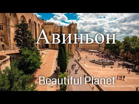 Авиньон. Франция. Заметки путешественника / Avignon. France. Beautiful Planet