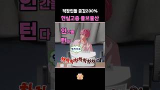 [플레이브]사회인들 버텨 인생은 버티는 거야 버티면 다 되는 거야~ 어라? 갑자기 눈에서 땀이???????? #플레이브 #예준 #노아 #밤비 #은호 #하민 #플브물산 #shorts