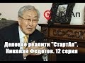 Деловое реалити &quot;СтартАп&quot;. Николай Федотов. 12 серия