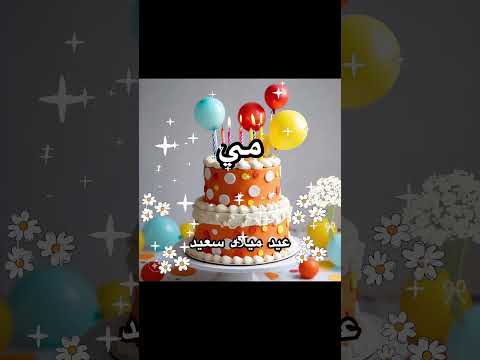 عيد ميلاد مي عيدميلادمي Mai عيد عيدميلاد Birthday كارت باسمك Happybirthdaysong 