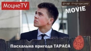 картинка: Пасхальна пригода Тараса [МоцнеTV]