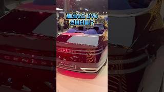 제네시스 G90 컨버터블? 과연 나올 것인가! 나온다면 과연 얼마나 팔릴까?