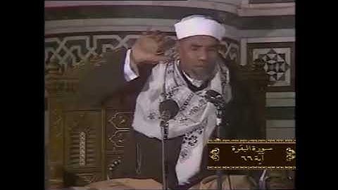خواطر الشيخ الشعراوي سورة البقرة آية 66