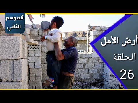 أرض الأمل| الموسم الثاني | الحلقة 26 | معاناة العامل القصير