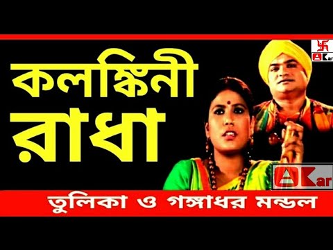 Kalankini Radha - Tulika & Gangadhar