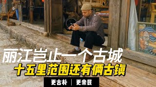 丽江古城结邻束河、白沙两个古镇，哪个更值得游？眼见为实