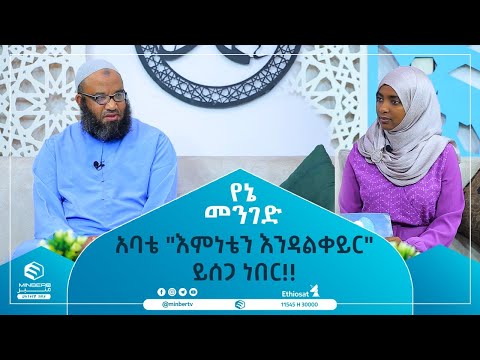 አባቴ እምነቴን እንዳልቀይር ይሰጋ ነበር የኔ መንገድ ሚንበር ቲቪ MinberTV