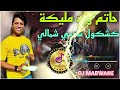 HATIM WALD MALIKA 2023 yal 3adama حاتم ولد مليكة 🎻 يا العضامة كشكول شعبي شمالي Mp3 Song