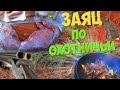 САМЫЙ ВКУСНЫЙ ЗАЯЦ ПО ОХОТНИЧЬИ В КАЗАНЕ НА КОСТРЕ