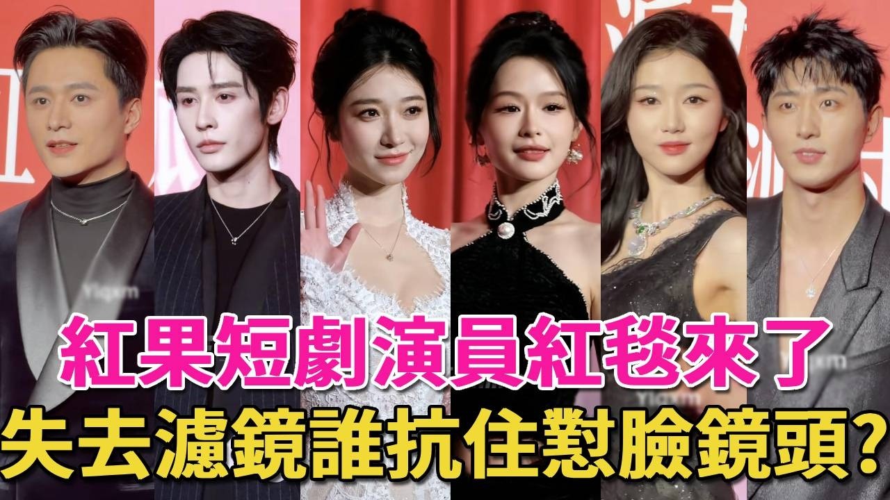 短劇演員紅毯又來了！王格格瞬間老10歲，餘茵五五分身材暴露無遺，申浩南臉頰凹陷，馬小宇像酒店門童，最驚艷的還是她！#岳雨婷#马小宇#王凯沐#刘萧旭#王小億