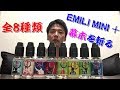 【電子タバコ】 EMILIの最新モデル「EMILI MINI+（エミリミニプラス）」リキッド  幕末シリーズ