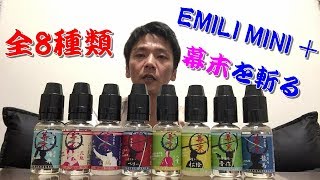【電子タバコ】 EMILIの最新モデル「EMILI MINI+（エミリミニプラス）」リキッド  幕末シリーズ