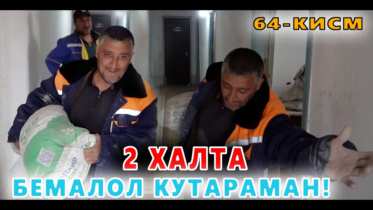 ЭЛПАРВАР ОТАШ ОЛОВГА ЮРТДОШЛАРДАН ХАДЯ УЙИ 64-КИСМ ОТАШ ОЛОВ 100 КГ СЕМЕНТ КУТАРДИ!