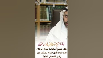 حكم قراءة سورة الدخان قبل النوم //العلامة صالح الفوزان حفظه الله//الأجوبة المختصرة