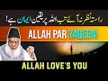 Allah per yaqeen  allah loves you  believe only in allah by dr israr ahmed  rula dene wala clip