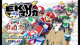 【EKVマリカ】前回から1か月ぶり…ってマジ？？【唄狛 潮/Vtuber】