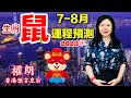 香港著名風水師權朗｜生肖屬鼠2023年運程算命，癸卯兔年十二生肖八字批命