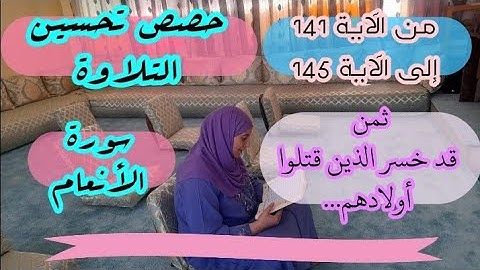 حصة تحسين التلاوة ❤️ ثمن 《 قد خسر الذين قتلوا اولادهم.... 》سورة الانعام الحزب الخامس عشر