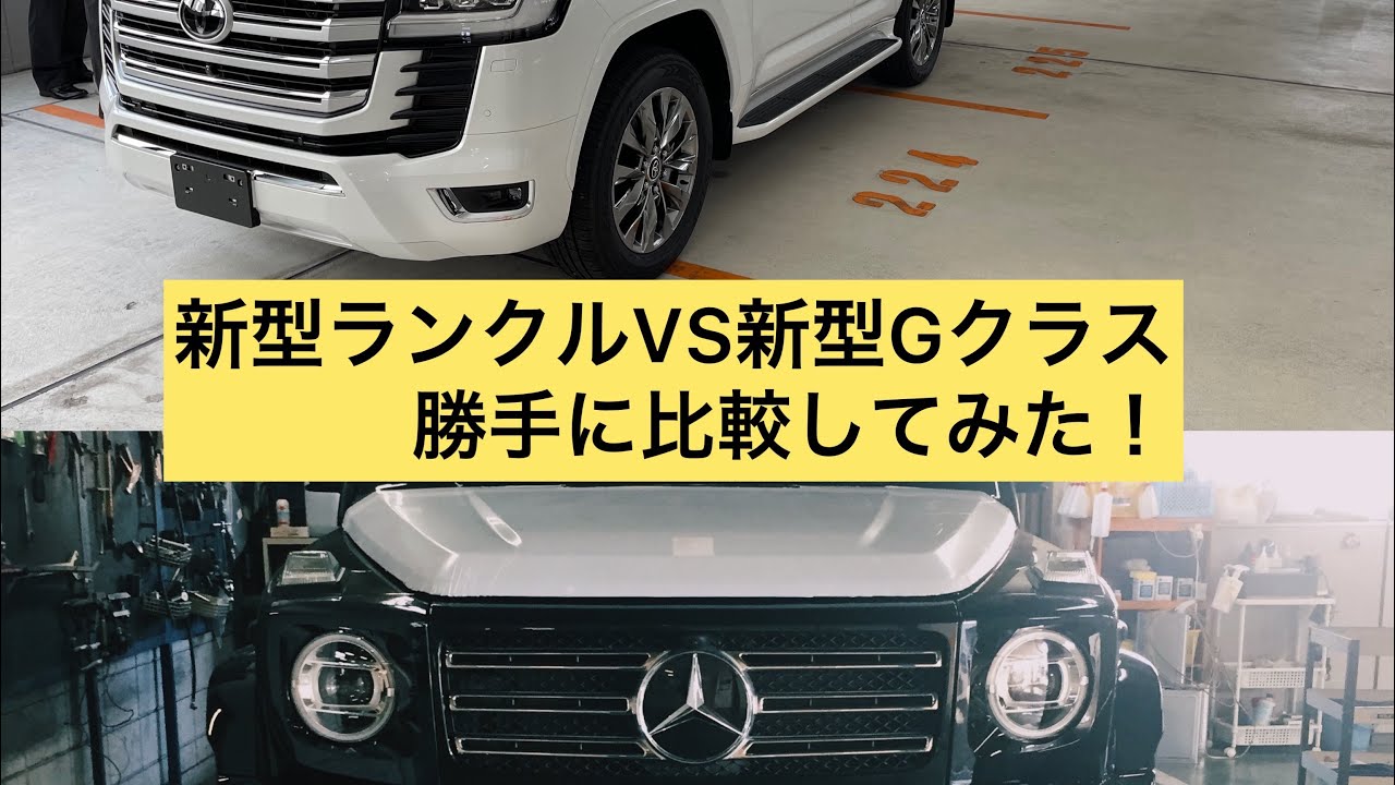 新型ランドクルーザーと新型gクラス勝手に徹底比較 圧倒的に Youtube