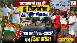 जयनगर म Ssb क 5 कम दशभकत मरथन, हर घर तरग-2026 क दय सदश