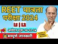REET पात्रता परीक्षा 2024 | REET EXAM 2024 | रीट पात्रता परीक्षा 2024 L-1 and L-2