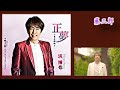 正夢~まさゆめ~(TAKE2 )/ 浜 博也 / 藤三郎