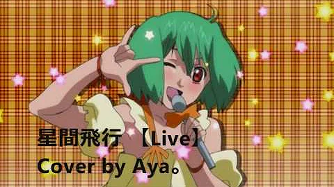 星間飛行 Live In アルカトラズ