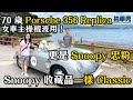 70 歲 Porsche 356 Replica 依然精神 女車主操棍波用！更是 Snoopy 忠粉 收藏品一樣咁 Classic｜拍車男