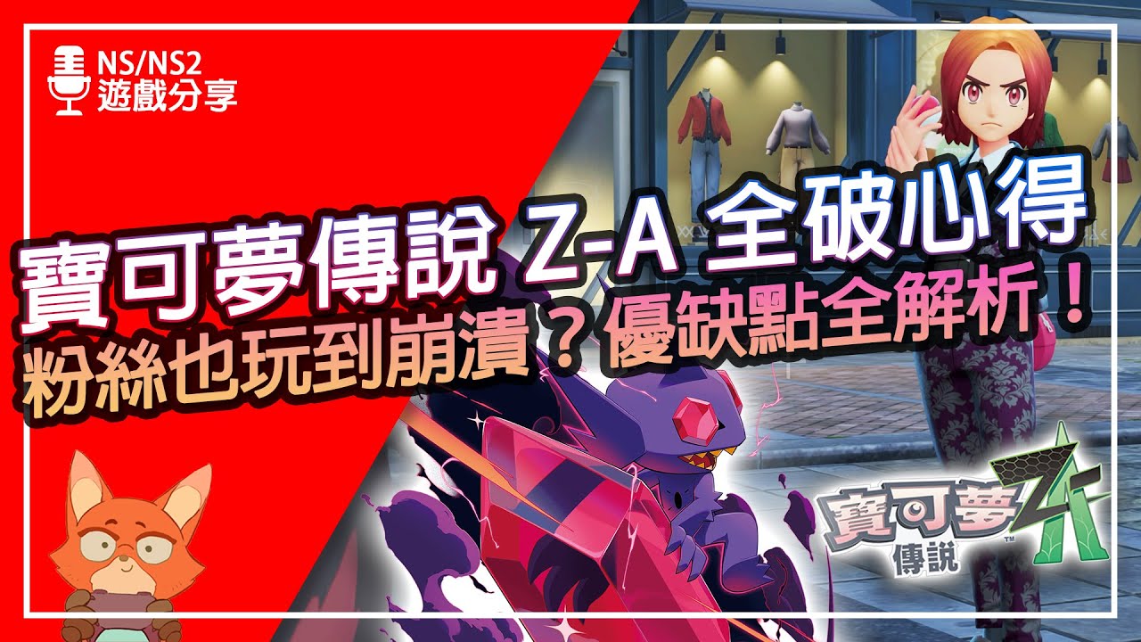 【遊戲分享】神作、災難超兩極？全破解構：劇情失衡、戰鬥革新、老粉感動？寶可夢傳說Z-A 全破完整解析！