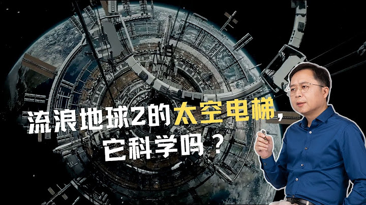 《流浪地球2》中國電影工業新高度，片中的太空電梯科學嗎？ - 天天要聞