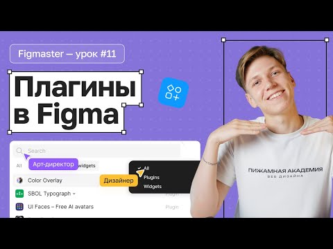 №11 Топ плагинов в Figma | Лучшие плагины Figma | Как пользоваться плагинами | Бесплатный курс