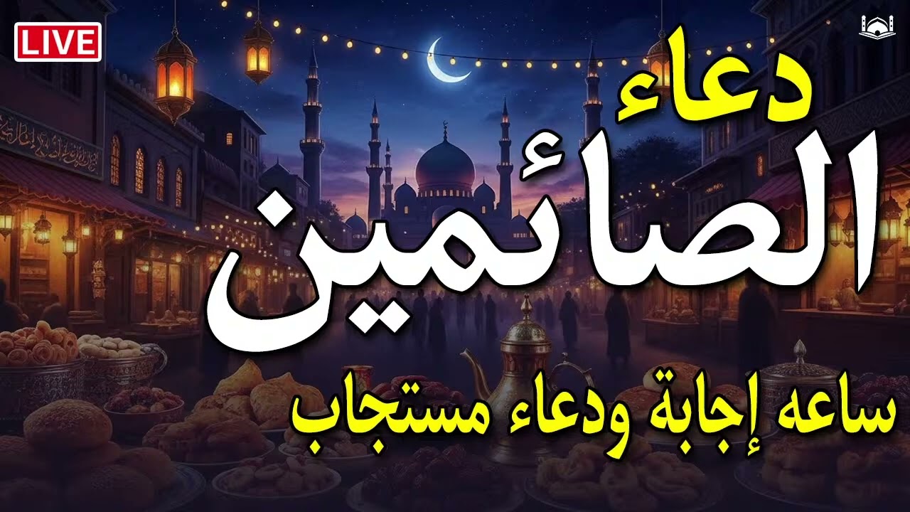دعاء الصائم يوم الجمعه تاسع ايام شهر رمضان🌛😍 ادعية الصيام شهر رمضان مكتوبه  2026 RAMADAN DUA
