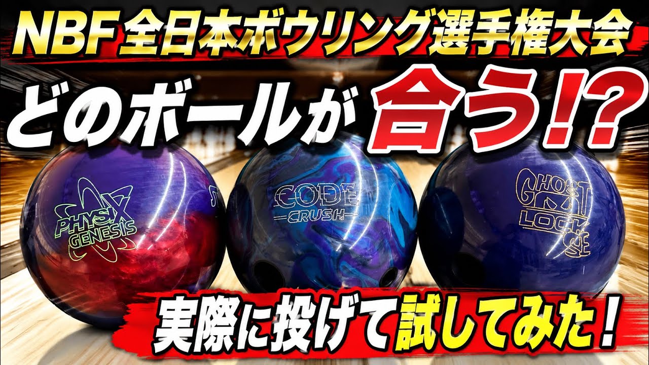 Testing Which Ball Works Best for the NBF All Japan Senior Bowling