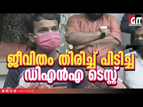 ജീവിതം തിരിച്ച് പിടിച്ച ഡിഎൻഎ ടെസ്റ്റ്‌ | Malappuram POSCO case