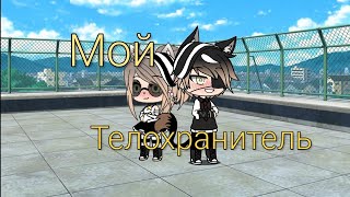 Сериал||Мой телохранитель ||gasha life||2/10 Сериал||Мой телохранитель ||gasha life||2/10