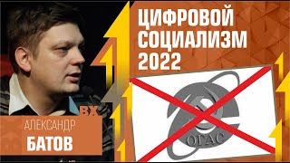 Цифровой Социализм, Александр Батов, 2022 год