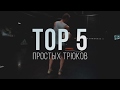 ТОП 5 простых трюков, которыми можно удивить друзей