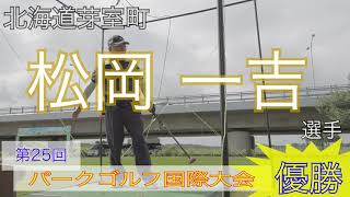 パークゴルフ　　一流プレーヤー　松岡一吉選手 #parkgolf #パークゴルフ #ナゾＰＧ